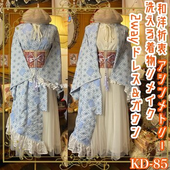 単衣着物 2way アシンメトリー ガウン 羽織り ドレス ワンピース ハンドメイド 和洋折衷 洗える リメイク　KD-85