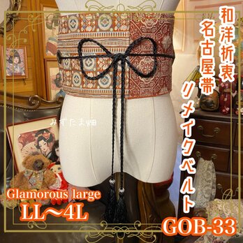 名古屋帯リメイク サッシュベルト 飾り帯 和洋折衷 LL〜4L エキゾチックなオレンジと多色使い GOB-33