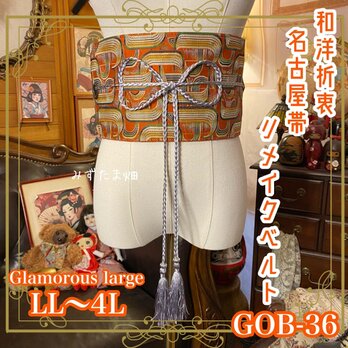 名古屋帯リメイク サッシュベルト 飾り帯 和洋折衷 ウエストマーク LL〜4L ダイナミック・スパイラル GOB-36