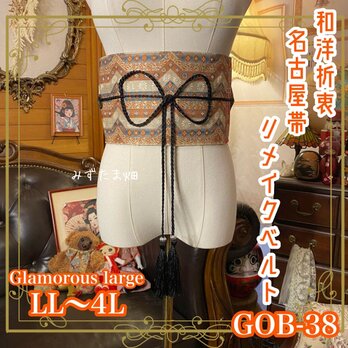 名古屋帯リメイク サッシュベルト 飾り帯 和洋折衷 LL〜4L 連続ジグザグ×幾何学 GOB-38