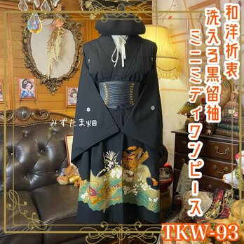 黒留袖 着物 リメイク ワンピース ドレス ミニミディ 和洋折衷 洗える 化繊  雅なる色彩 TKW-93