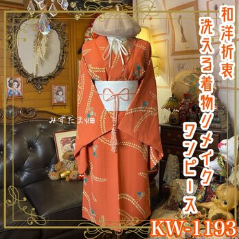 着物リメイク ワンピース ドレス 洗える 化繊 帯サッシュベルト 和洋折衷 レトロ 古着　温もりのテラコッタ KW-1193