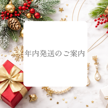 【ご案内】年内発送ご対応の受注期日について
