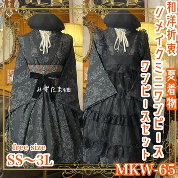 夏着物 ミニ丈 ワンピース ドレス 和ロリ 2部式作り帯 名古屋帯 リメイク 和洋折衷 シックなモノトーンの美学 MKW-65