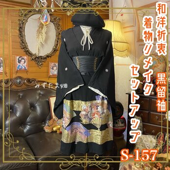 【訳あり】黒留袖 着物リメイクセットアップ ツーピース 2部式 スカート レトロ 古着 和洋折衷 扇に金彩四季花文 S-157