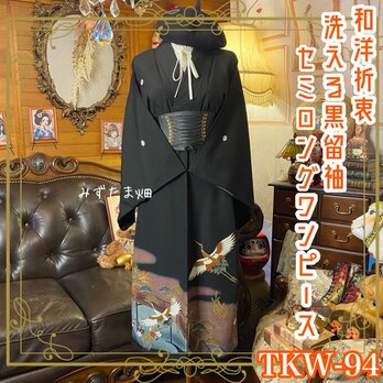 黒留袖 着物 リメイク ワンピース ドレス セミロング 和洋折衷 洗える 化繊 橋を渡り、飛翔する鶴 TKW-94