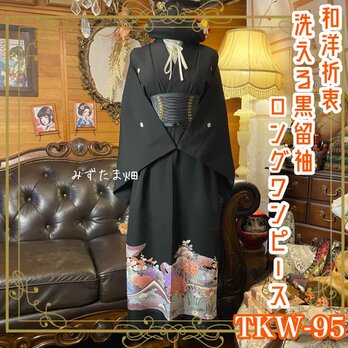 黒留袖 着物 リメイク ワンピース ドレス ロング 和洋折衷 洗える 化繊 華麗なる孔雀と大輪牡丹 TKW-95