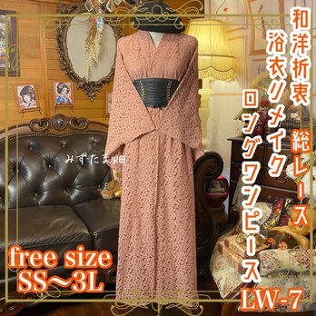 和洋折衷 総レース浴衣 リメイク ロング ワンピース ドレス フリーサイズ くすみピンク系 LW-7