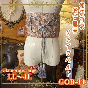 名古屋帯リメイク サッシュベルト 飾り帯 和洋折衷 ウエストマーク　レトロ 古着 LL〜4L 心揺さぶる色彩の競演 GOB-41