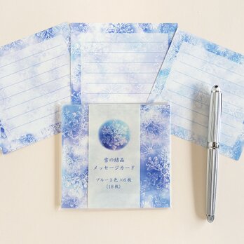 ブルーの雪の結晶メッセージカード　３色×６枚（１８枚）