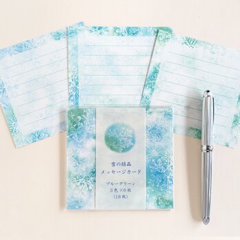 ブルーグリーンの雪の結晶メッセージカード　３色×６枚（１８枚）