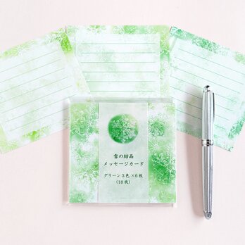 グリーンの雪の結晶メッセージカード　３色×６枚（１８枚）