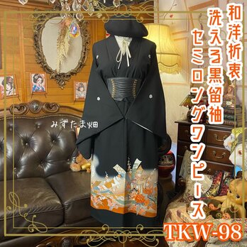 黒留袖 着物 リメイク ワンピース ドレス セミロング 和洋折衷 洗える 化繊 御所車と四季折々の百花繚乱 TKW-98