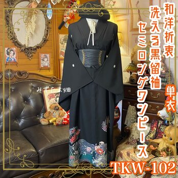 黒留袖 単衣着物 リメイク ワンピース ドレス セミロング 和洋折衷 洗える 化繊 飛鶴と四季の花々 TKW-102