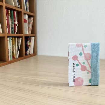 入学祝いに贈る豆本『もうすぐ小学生』