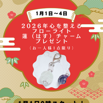 【お正月限定・購入特典】 フローライト蓮チャーム プレゼント