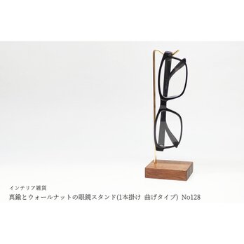 真鍮とウォールナットの眼鏡スタンド(1本掛け 曲げタイプ) No128
