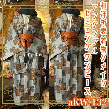 和洋折衷ワンピース 着物アンサンブル セミロング 名古屋帯サッシュベルト付き 銀鼠に映えるモダン古典 aKW-132