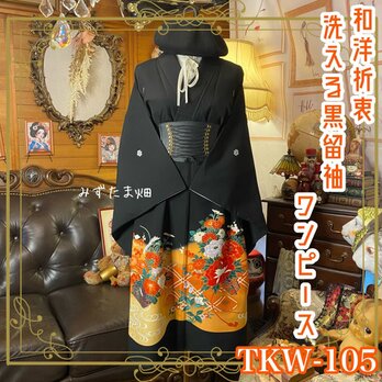 黒留袖 着物 リメイク ワンピース ドレス 和洋折衷 洗える 化繊 陽光のオレンジと百花の競演 TKW-105
