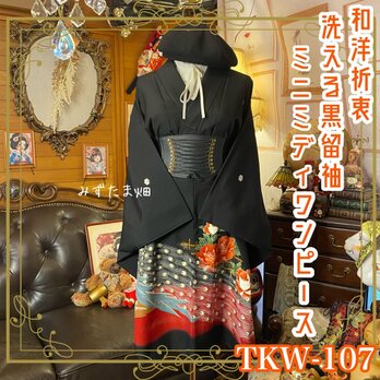 黒留袖 着物 リメイク ワンピース ドレス ミニミディ 和洋折衷 洗える 化繊 誇り高き孔雀の羽根と大輪の華 TKW-107