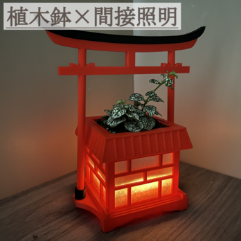 【年末セール 200円引！】間接照明×鉢 鳥居