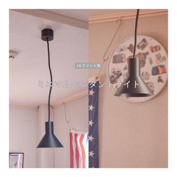 受注生産 3Dプリンター ペンダントライト ランプシェイド 照明 リビング 家具 直径150mm 縦135mm コード500mm