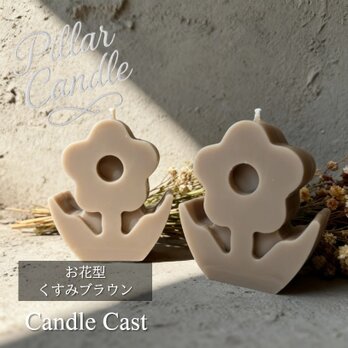 【ピラーキャンドル】お花型キャンドル：くすみブラウン：２本セット