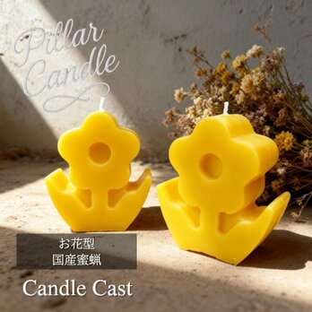 【ピラーキャンドル】お花型キャンドル：国産蜜蝋：２本セット