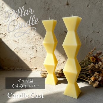 【ピラーキャンドル】ダイヤ型キャンドル：くすみイエロー：２本セット