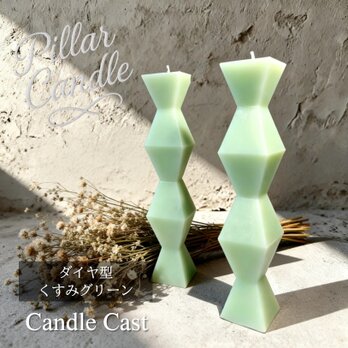 【ピラーキャンドル】ダイヤ型キャンドル：くすみグリーン：２本セット