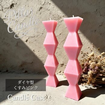 【ピラーキャンドル】ダイヤ型キャンドル：くすみピンク：２本セット