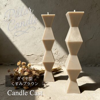 【ピラーキャンドル】ダイヤ型キャンドル：くすみブラウン：２本セット