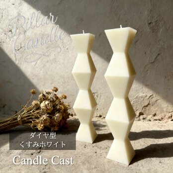 【ピラーキャンドル】ダイヤ型キャンドル：くすみホワイト：２本セット
