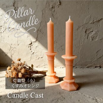 【ピラーキャンドル】灯籠型（小）キャンドル：くすみオレンジ：２本セット