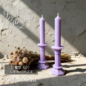 【ピラーキャンドル】灯籠型（小）キャンドル：くすみパープル：２本セット