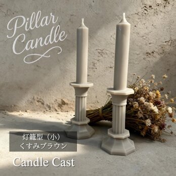 【ピラーキャンドル】灯籠型（小）キャンドル：くすみブラウン：２本セット