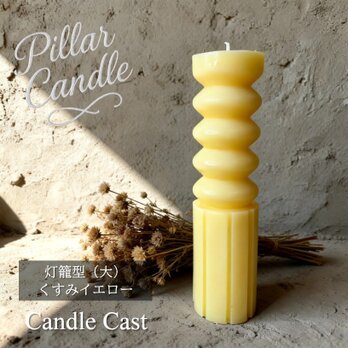 【ピラーキャンドル】灯籠型（大）キャンドル：くすみイエロー