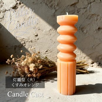 【ピラーキャンドル】灯籠型（大）キャンドル：くすみオレンジ