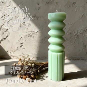 【ピラーキャンドル】灯籠型（大）キャンドル：くすみグリーン