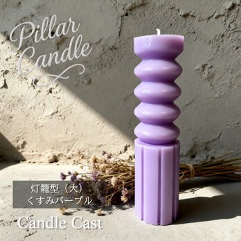 【ピラーキャンドル】灯籠型（大）キャンドル：くすみパープル