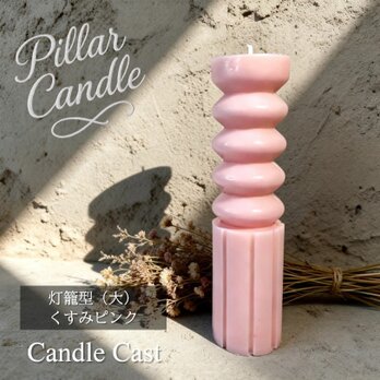 【ピラーキャンドル】灯籠型（大）キャンドル：くすみピンク