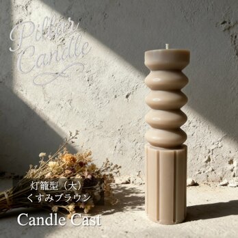 【ピラーキャンドル】灯籠型（大）キャンドル：くすみブラウン