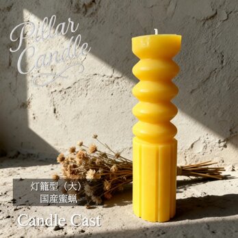 【ピラーキャンドル】灯籠型（大）キャンドル：国産蜜蝋