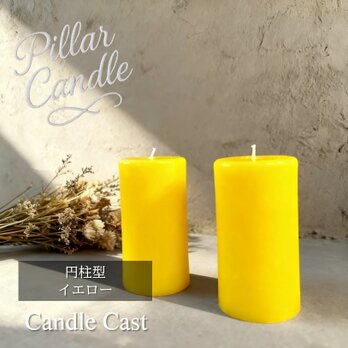 【ピラーキャンドル】円柱型キャンドル：イエロー：２本セット