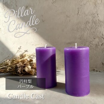【ピラーキャンドル】円柱型キャンドル：パープル：２本セット