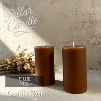 【ピラーキャンドル】円柱型キャンドル：ブラウン：２本セット