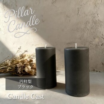 【ピラーキャンドル】円柱型キャンドル：ブラック：２本セット