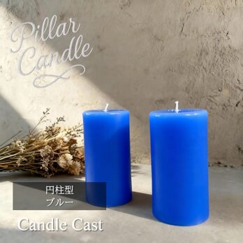 【ピラーキャンドル】円柱型キャンドル：ブルー：２本セット