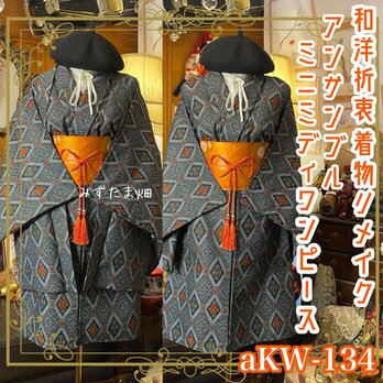 和洋折衷ワンピース 着物アンサンブル ミニミディ 名古屋帯サッシュベルト付き 菱形エキゾチック aKW-134