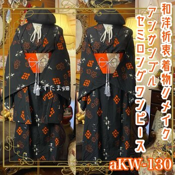 和洋折衷ワンピース 着物アンサンブル セミロング 名古屋帯サッシュベルト付き 深淵の黒に灯るオレンジの鼓動 aKW-130